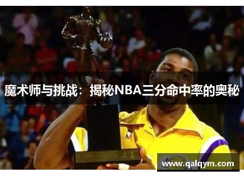 魔术师与挑战：揭秘NBA三分命中率的奥秘