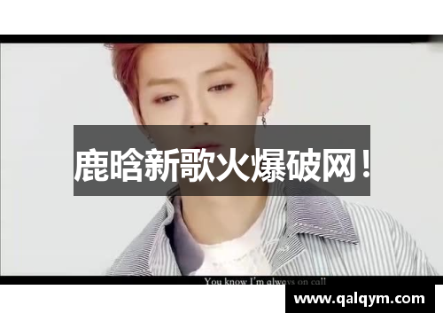 鹿晗新歌火爆破网！