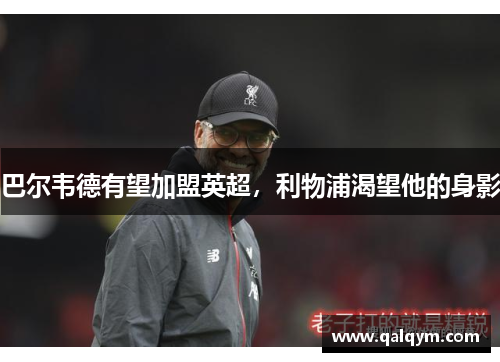 巴尔韦德有望加盟英超，利物浦渴望他的身影