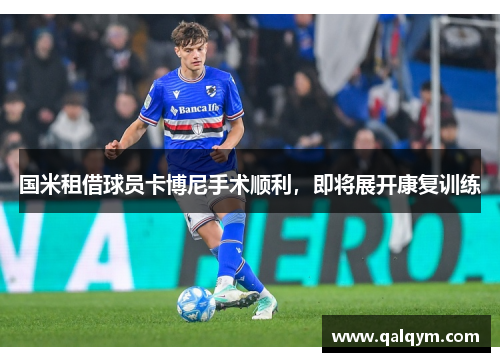 国米租借球员卡博尼手术顺利，即将展开康复训练